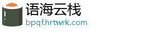 语海云栈